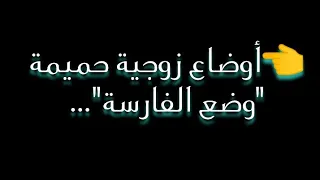 ✔ وضع الفارسة "المرأة في الأعلى" ... من الأوضاع الحميمة جداً بين الزوجين 👌❤