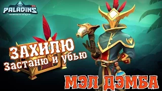 Paladins►ЗАХИЛЮ, ЗАСТАНЮ И УБЬЮ►МЭЛ ДЭМБА