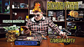 Биткойн рухнул. Сливай карты. БЫСТРЕЕ!