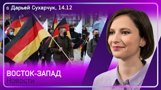 Протесты коронаскептиков не утихают / Переговоры Бербок и Лаврова / Санкции против ЧВК Вагнера