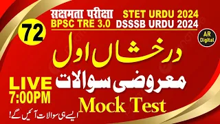 72.BPSC TRE 3| Darakhshan Awwal Maroozi Sawalat MCQS  درخشاں اول کےمعروضی سوالات