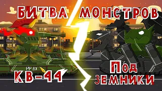 КВ 44 против Подземников Битва монстров - Мультики про танки