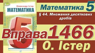 Істер Вправа 1466. Математика 5 клас