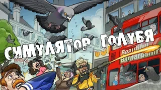 PIGEON SIMULATOR Прохождение ➤ СИМУЛЯТОР ГОЛУБЯ