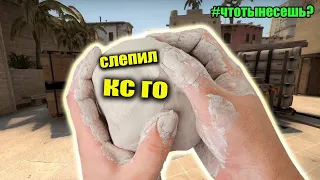 cs go приколы | слепил кс го | #shorts приколы