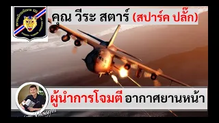 "ผู้สั่งการมัจจุราชจากฟากฟ้า" (FAG) ในสงครามลาว โดยคุณวีระ สตาร์ "สปาร์ค ปลั๊ก" #สงครามลับในลาว