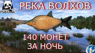 🌟РЕКА ВОЛХОВ 🌟 ЛЕЩ🌟140 СЕРЫ ЗА ПОЛ ЧАСА🌟Русская Рыбалка 4 (РР4)🌟