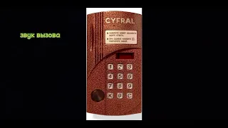 звуки домофона cyfral ccd 20 (звуки из игры Симулятор домофона ссылка на автора в описании)