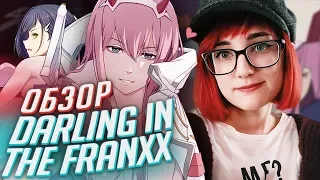 Есть ли смысл в аниме Darling In The FranXX? обзор от Tarelko & Земли-чан