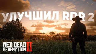 Улучшил RDR 2 модами до НЕВЕРОЯТНОГО уровня