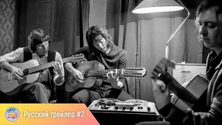 Лето (2018) – русский трейлер #2