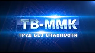 ТВ-ММК. Труд без опасности. Эфир: 14-09-2023