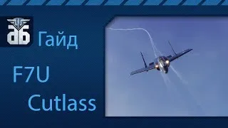 WoWP - Гайд по истребителю США 10 уровня - F7U Cutlass.  via MMORPG.su