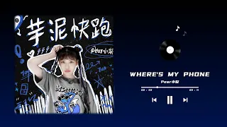 Pear小梨 - Where's My Phone