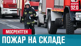 Пожар на складе изоляционных материалов в Мосрентгене - Москва FM