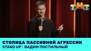 Вадим Постильный про пакости, пассивную агрессию и психологов @standup_tnt