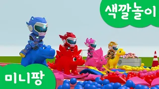 미니특공대 컬러놀이 | 공룡 이어 달리기 | 공룡 | 달리기 | 도형 | 놀이 | 색깔 | 레인저 | 색깔놀이  | 미니팡 3D놀이!