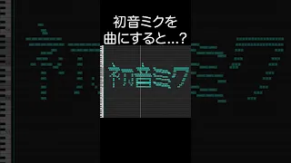 初音ミクを曲にすると...？ #shorts #初音ミク #midiart #作曲