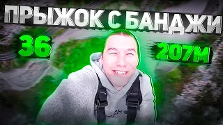 36. Скай парк. Второй прыжок с Банджи 207