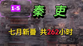 🔥 多人有声书【秦吏 小说剧】全710集，共262小时💥EP 1-5