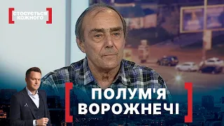 ПОЛУМ'Я ВОРОЖНЕЧІ. Стосується кожного. Ефір від 12.06.2020