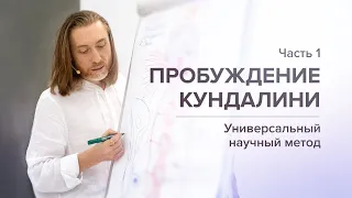 Пробуждение Кундалини/Часть 1