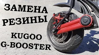 Kugoo G-Booster меняем покрышки на бескамерные от Dualtron Thunder.