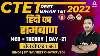 CTET/REET/Bihar TET 2022 | CTET Hindi | MCQ + THEORY #21 | By Navneet Chaturvedi