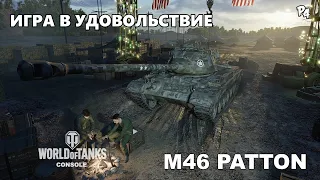 [PS4] Стрим WoT console | М46 PATTON | ИГРА В УДОВОЛЬСТВИЕ!