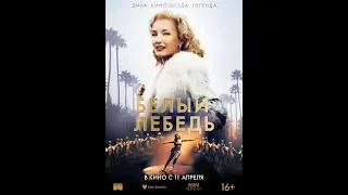 БЕЛЫЙ ЛЕБЕДЬ Русский трейлер. В кино с 11 апреля