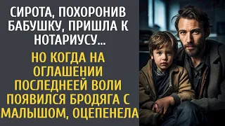 Похоронив бабушку, пришла к нотариусу за наследством… Но когда на оглашение явился бродяга с малышом