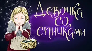 Девочка со спичками - Ганс Христиан Андерсен | Сказки для детей. 0+