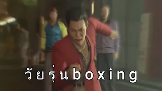 วั ย รุ่ น b o x i n g.mp4