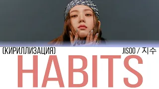 Jisoo / 지수 - Habits (Stay High) [THE SHOW: SOLO STAGE] (кириллизация)