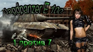 Jagdpanzer E 100 остался 1 против 7 Зимний Химмельсдорф – Встречный бой