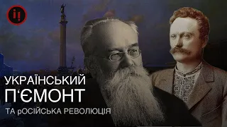 Великий відступ росії/Історія України для дорослих