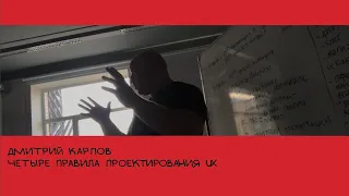 Дмитрий Карпов: четыре правила UX. Фрагмент лекции в БВШД