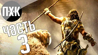 Прохождение Far Cry Primal — Часть 3: Первобытный