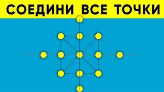 СОЕДИНИ 13 ТОЧЕК ПЯТЬЮ ЛИНИЯМИ. Сложная головоломка на бумаге. Загадка #shorts