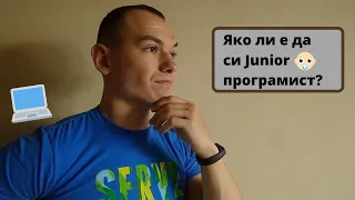 Какво е да си Junior програмист?