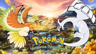 Ретроспектива Cерии Pokemon. Четвёртое Поколение (Часть 2)