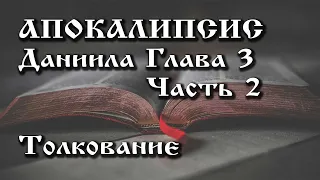 Апокалипсис  Занятие 6  Книга пророка Даниила  Глава 3  Часть 2  Толкование