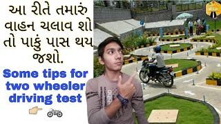 two wheeler driving test tips | rto gujarat