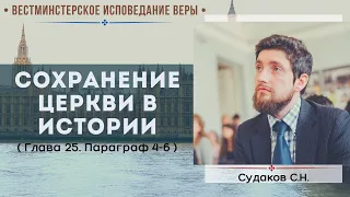 Сохранение церкви в истории ( ВИВ Гл. 25, п. 4-6) // Судаков С. Н.