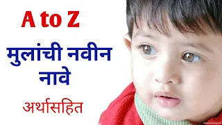 A to Z मुलांची नवीन नावे(अर्थासहित)