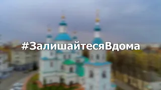 Залишайтеся вдома на Великодні свята