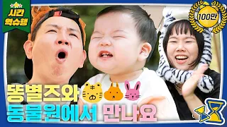 동물원에 간 똥별가족🐤❤️ 어흥~🐯 준범이 하나 주면 안 잡아먹지🎵 [슈돌 유튜브] KBS 방송