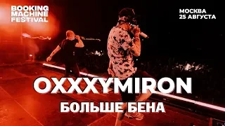 Oxxxymiron — Больше Бена | Booking Machine Festival 2018