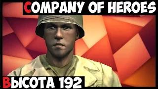 Company of Heroes Прохождение № 5