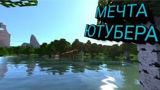 Обзор шейдера YouTuber Dreams для Minecraft Java 1.17.1 с OptiFine